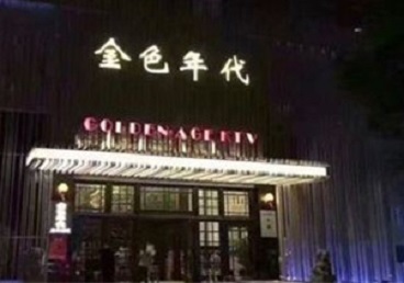 汉中KTV陪唱男公关哪家最便宜-金色年代KTV便宜消费点评